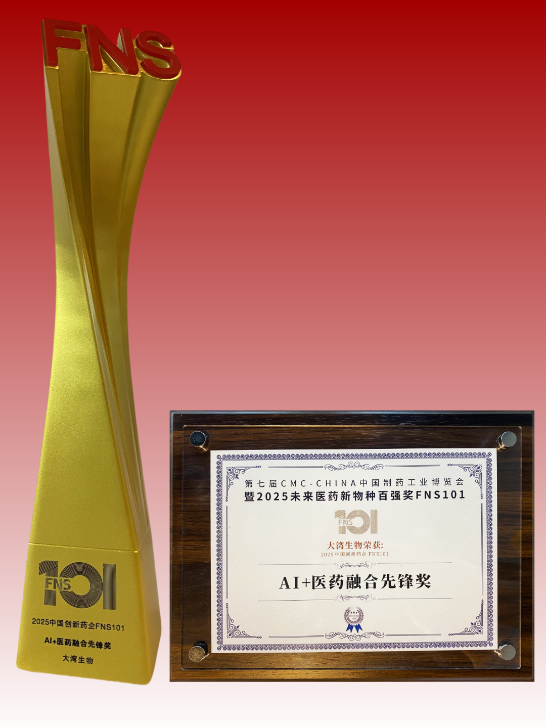 AI+医药融合先锋奖