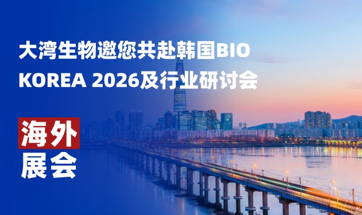 海外会议丨大湾生物邀您共赴韩国BIO KOREA 2026及行业研讨会