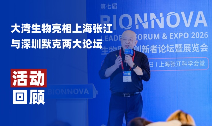 活动回顾｜双城联动 聚力创新，大湾生物亮相上海张江与深圳默克两大论坛，CEO陈亮博士发表演讲