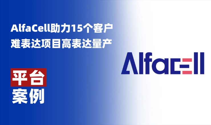 平台案例丨AlfaCell助力15个客户难表达项目100%实现表达量翻倍，平均提升2.9 g/L