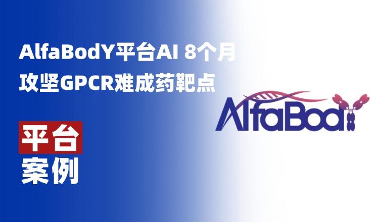 平台案例丨AI 8个月攻坚GPCR难成药靶点！大湾生物AlfaBodY平台打造长效无反弹减重抗体，研究成果已发布